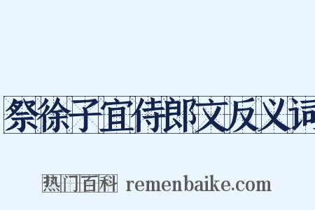 祭徐子宜侍郎文反义词是什么意思的图片